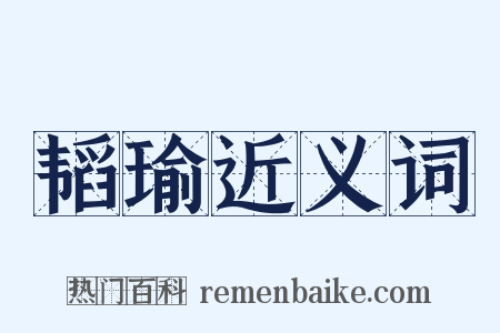 韬瑜近义词是什么意思的图片